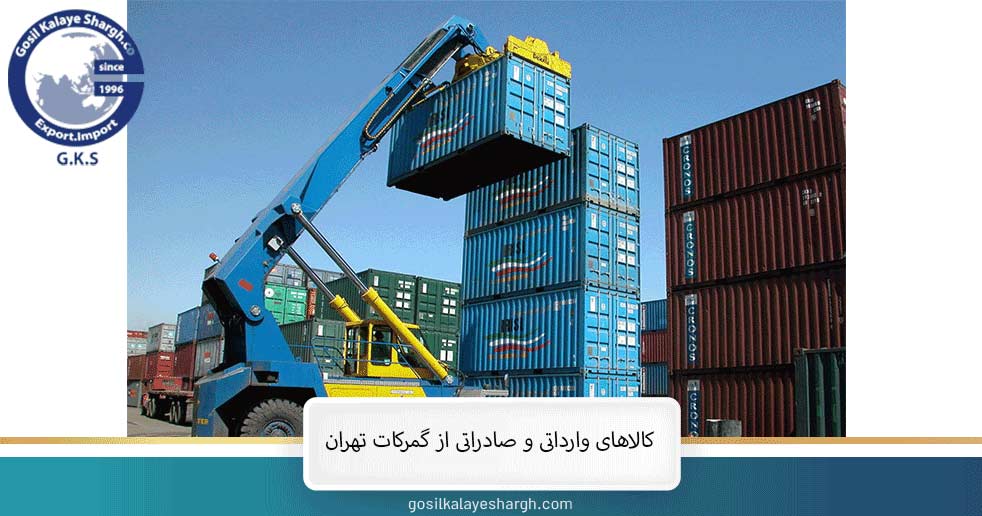 کالاهای وارداتی و صادراتی از گمرکات تهران