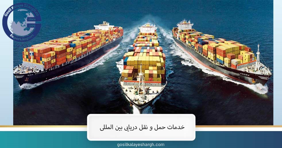 خدمات حمل و نقل دریایی بین المللی 