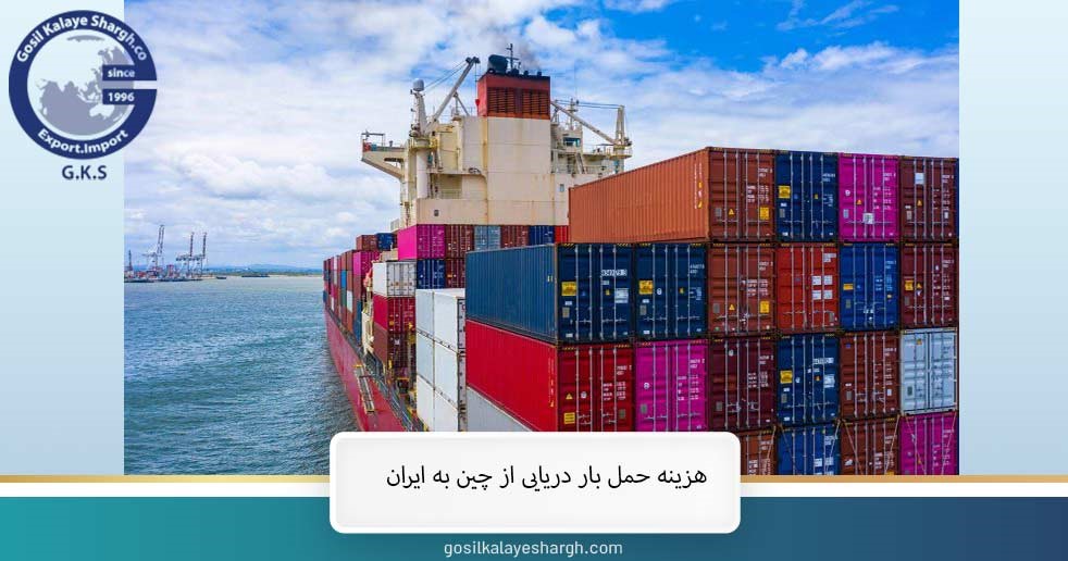 هزینه حمل بار دریایی از چین به ایران 