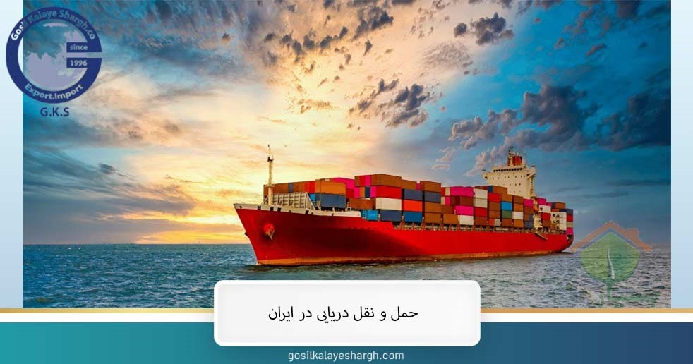 حمل و نقل دریایی در ایران