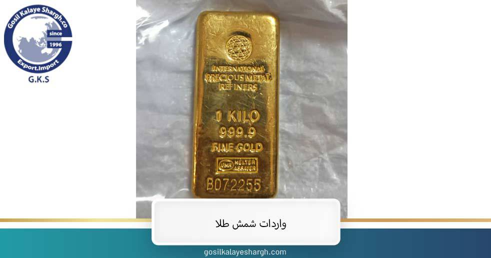 واردات شمش طلا