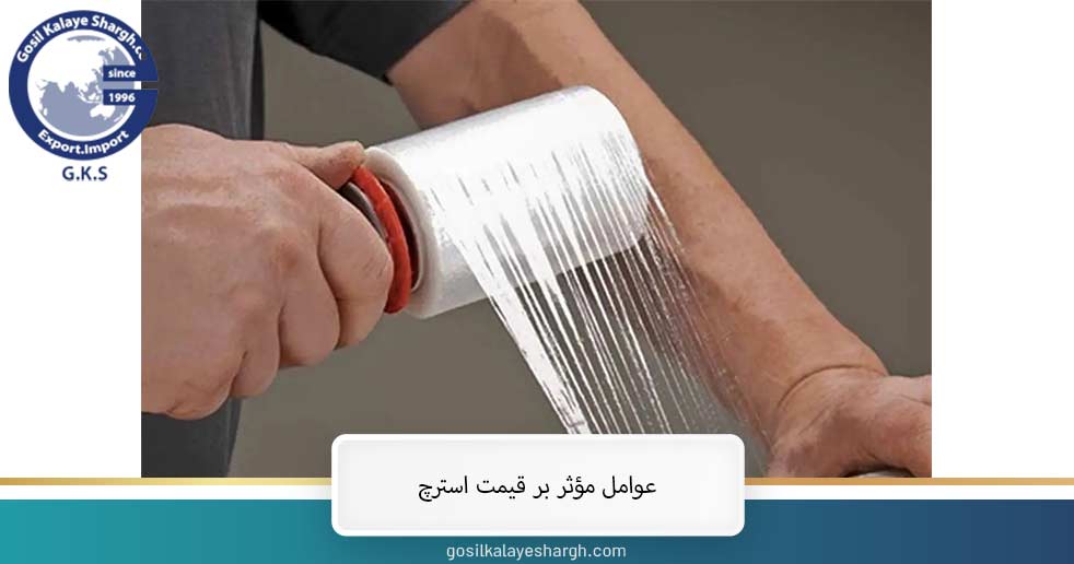 عوامل مؤثر بر قیمت استرچ