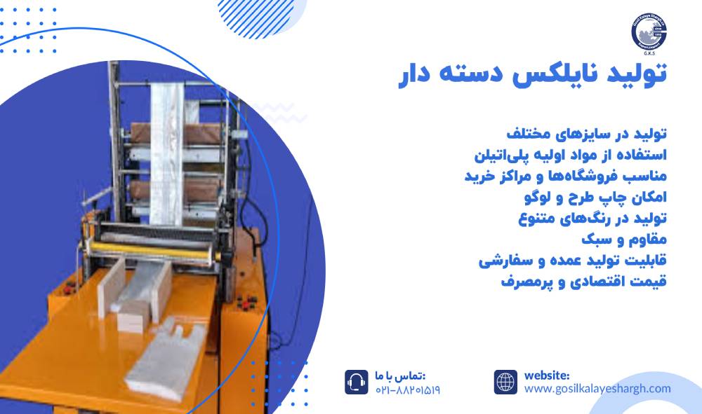تولید نایلکس دسته دار