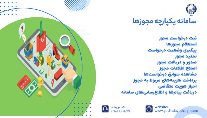 سامانه یکپارچه مجوزها