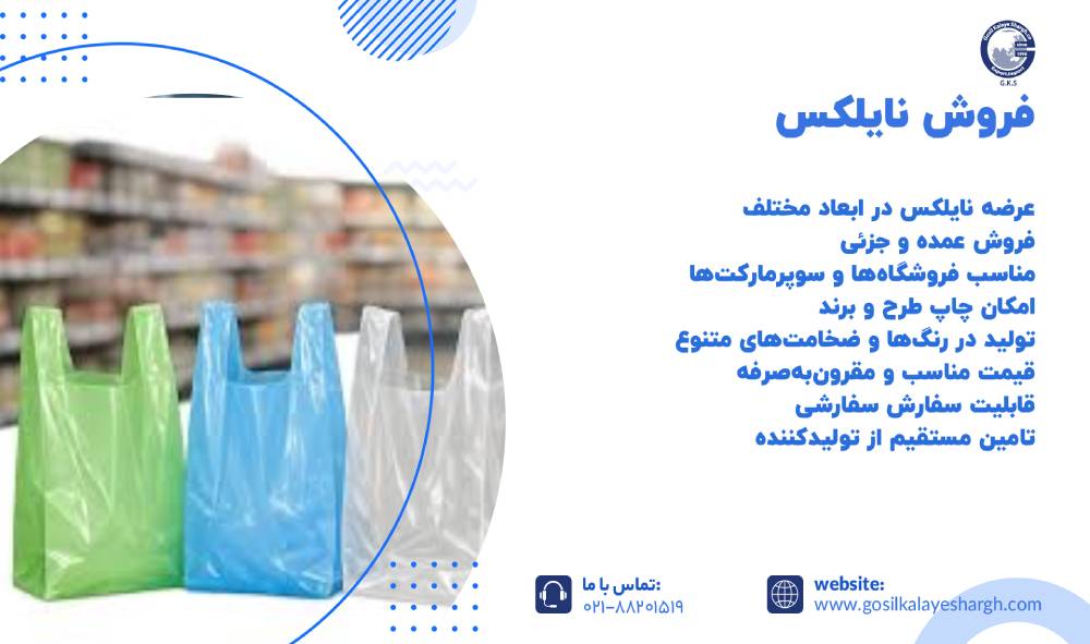 فروش نایلکس