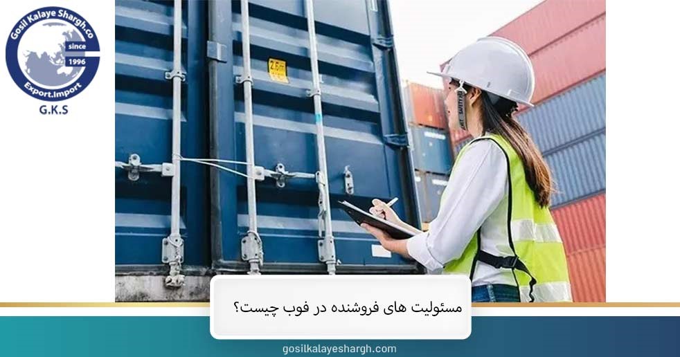 مسئولیت های فروشنده در فوب 