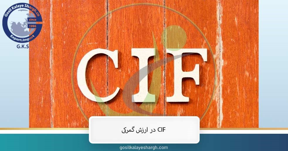 مفهوم CIF در ارزش گمرکی