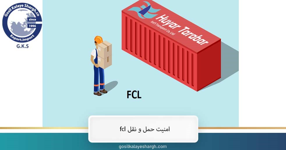 امنیت حمل و نقل fcl 