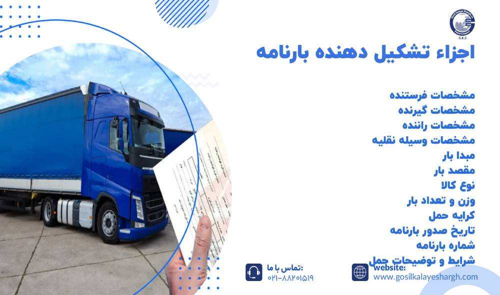 اجزاء تشکیل دهنده بارنامه