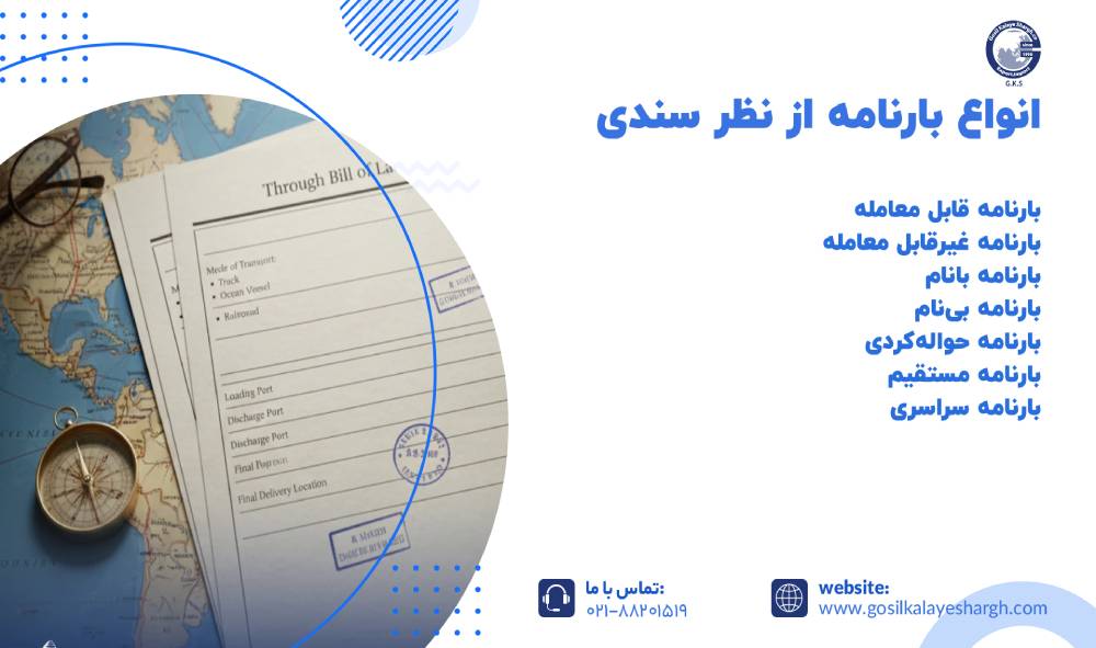 انواع بارنامه