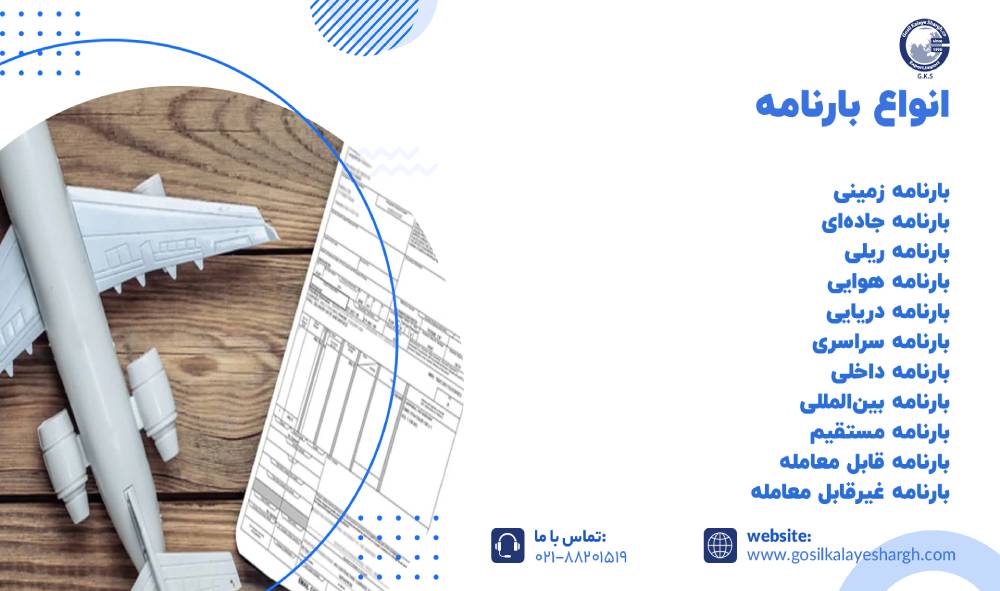 انواع بارنامه