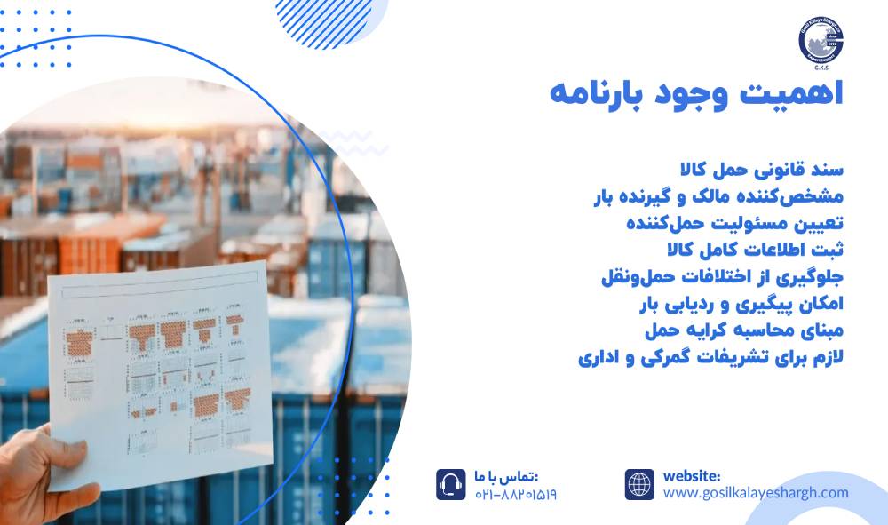 اهمیت وجود بارنامه