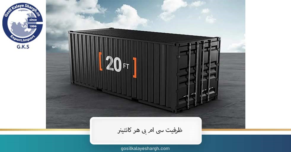 ظرفیت CBM هر کانتینر