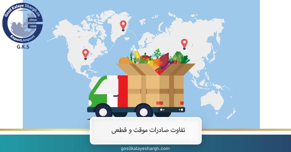 تفاوت صادرات موقت و قطعی