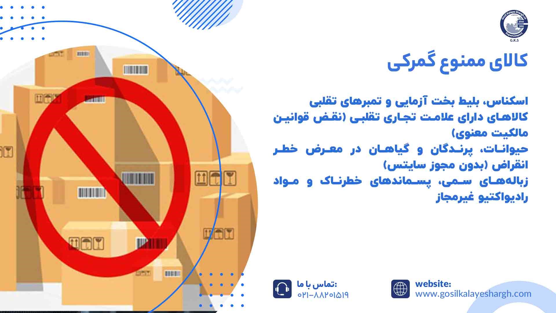 کالای ممنوع گمرکی