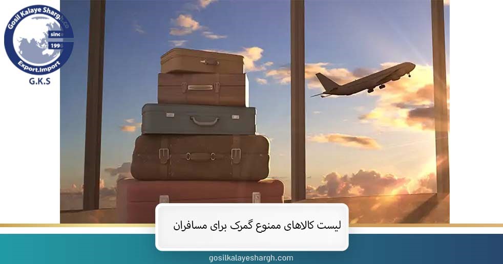 لیست کالاهای ممنوع گمرک برای مسافران