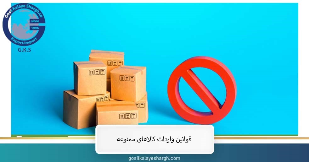 Rules for importing prohibited goods