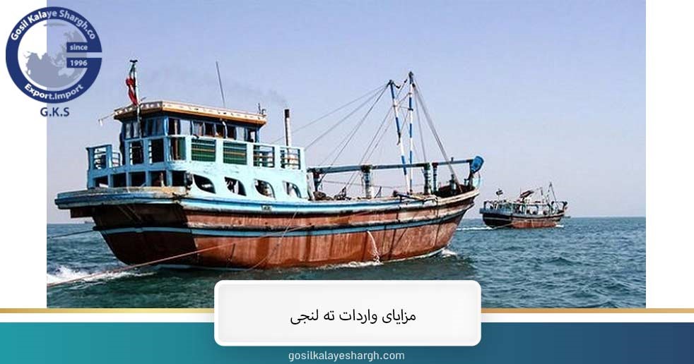 مزایای واردات ته لنجی