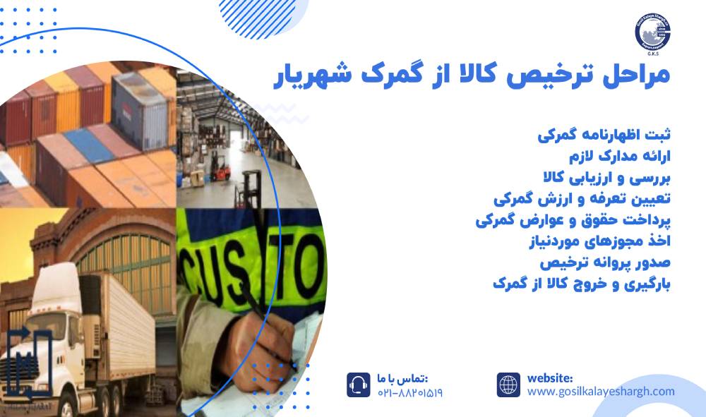 مراحل ترخیص کالا از گمرک شهریار