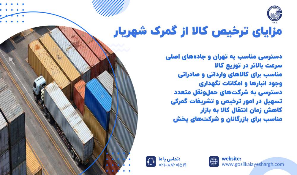 مراحل ترخیص کالا از گمرک شهریار