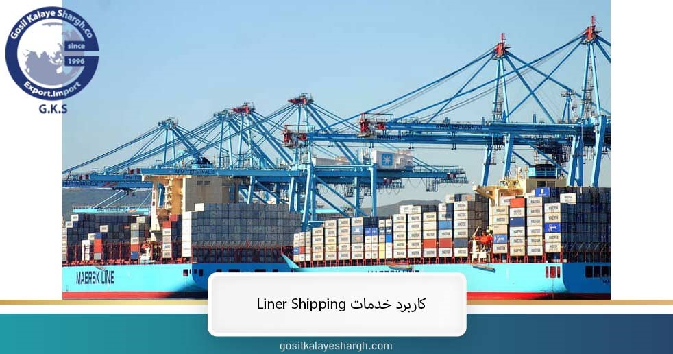 کاربرد خدمات Liner Shipping 