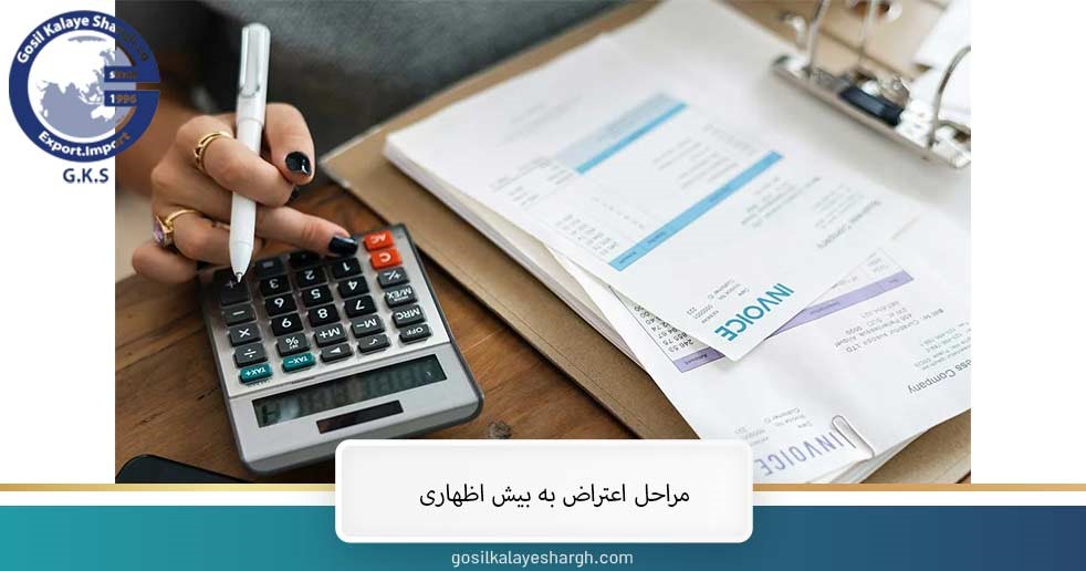 مراحل اعتراض به بیش اظهاری