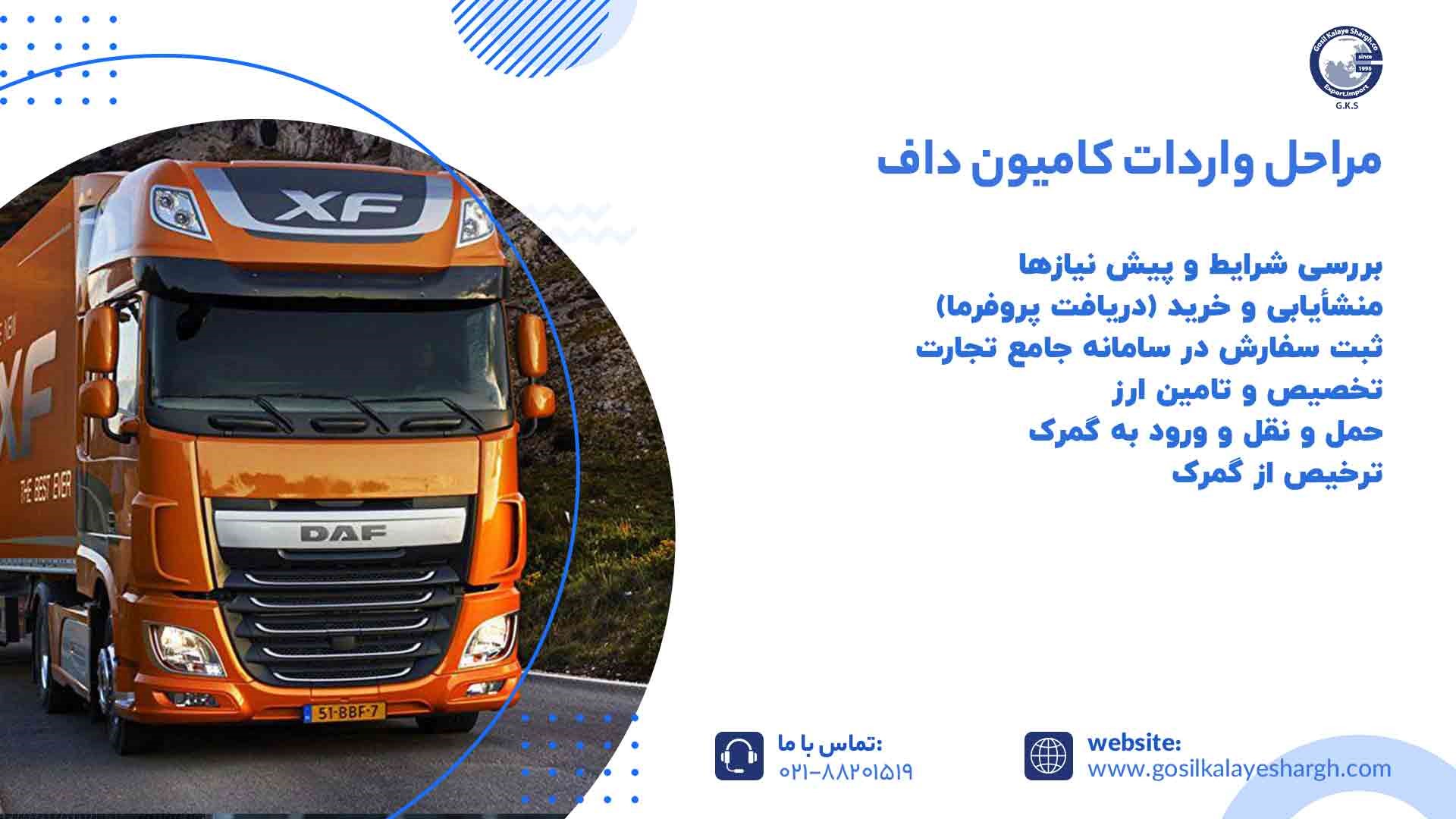 مراحل واردات کامیون داف
