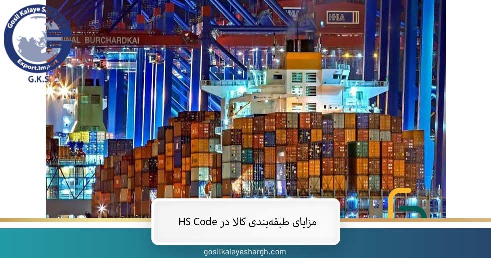 مزایای طبقه‌بندی کالا در HS Code