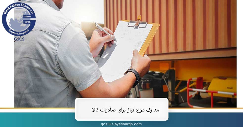 مدارک مورد نیاز برای صادرات کالا 