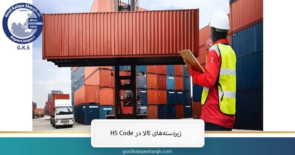 زیردسته‌های کالا در HS Code