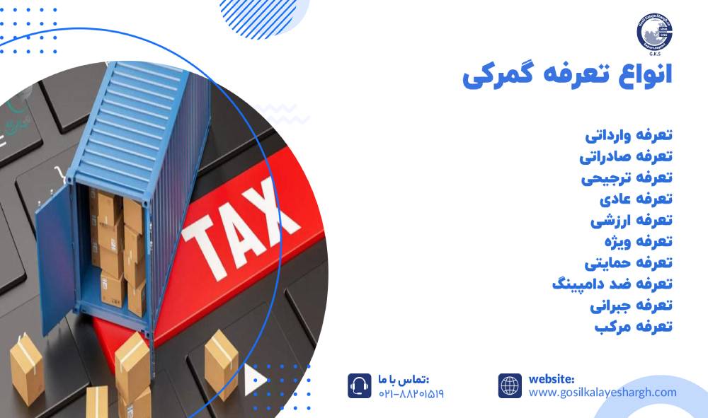 انواع تعرفه گمرکی