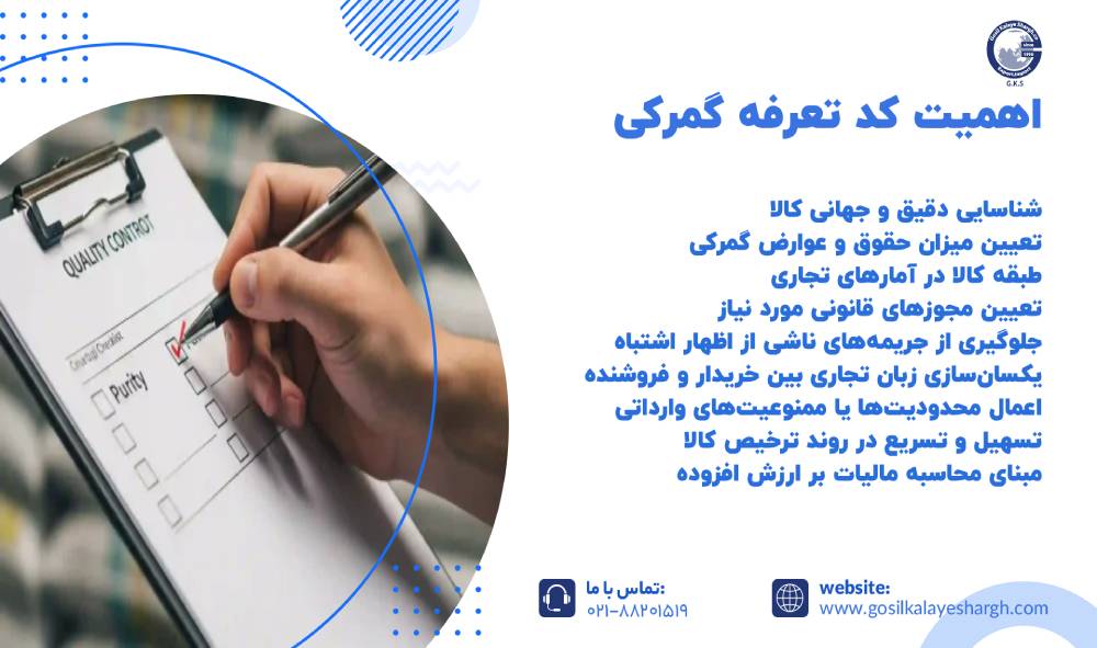 اهمیت کد تعرفه گمرکی