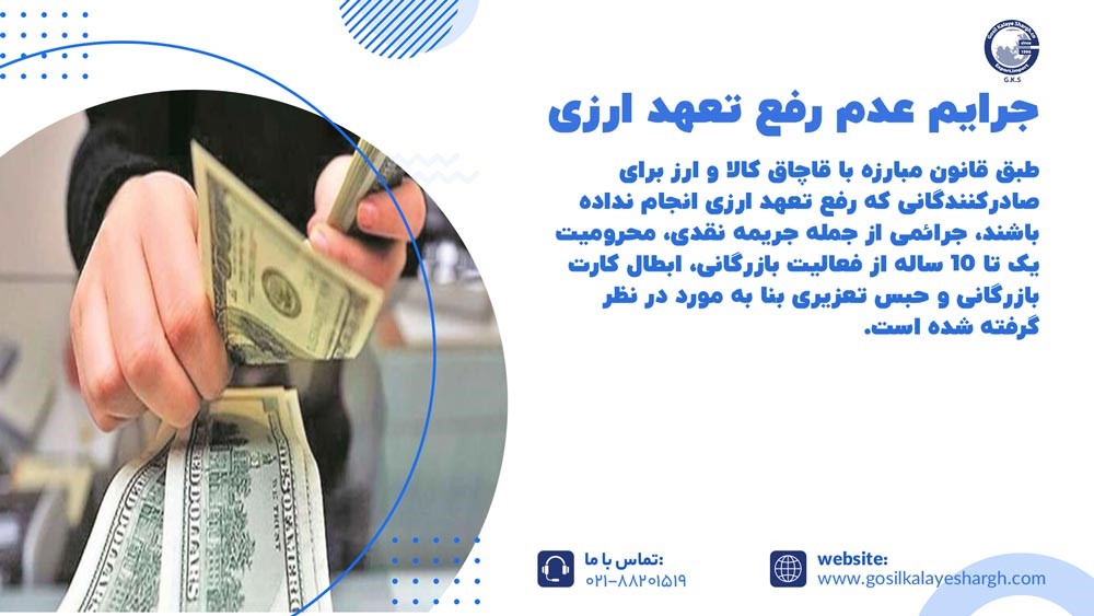 جرایم عدم رفع تعهدات ارزی