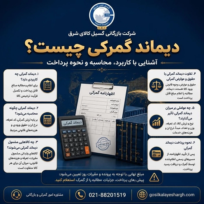 دیماند گمرکی چیست؟