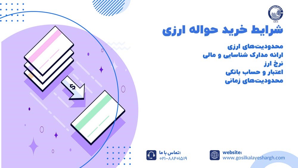 شرایط خرید حواله ارزی