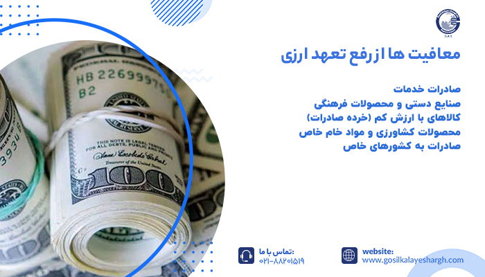 معافیت ها از رفع تعهد ارزی