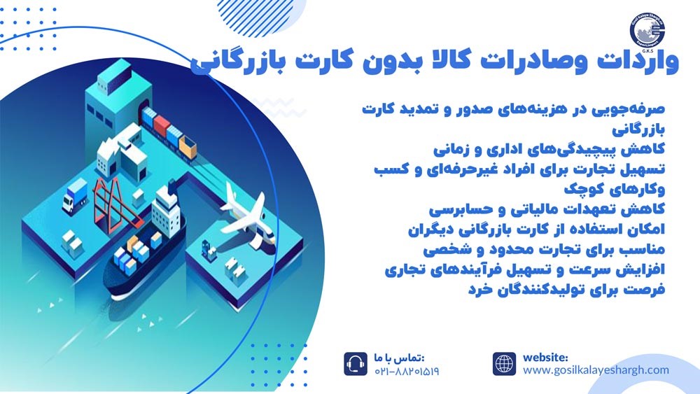 مزایای واردات و صادرات کالا بدون کارت بازرگانی 