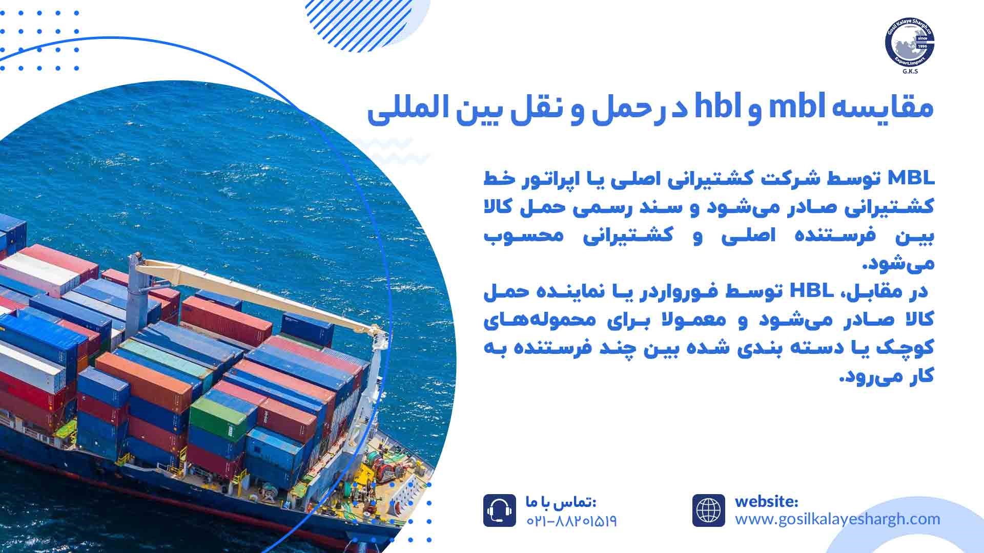 مقایسه mbl و hbl در حمل و نقل بین المللی