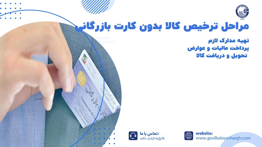 مراحل ترخیص کالا بدون کارت بازرگانی