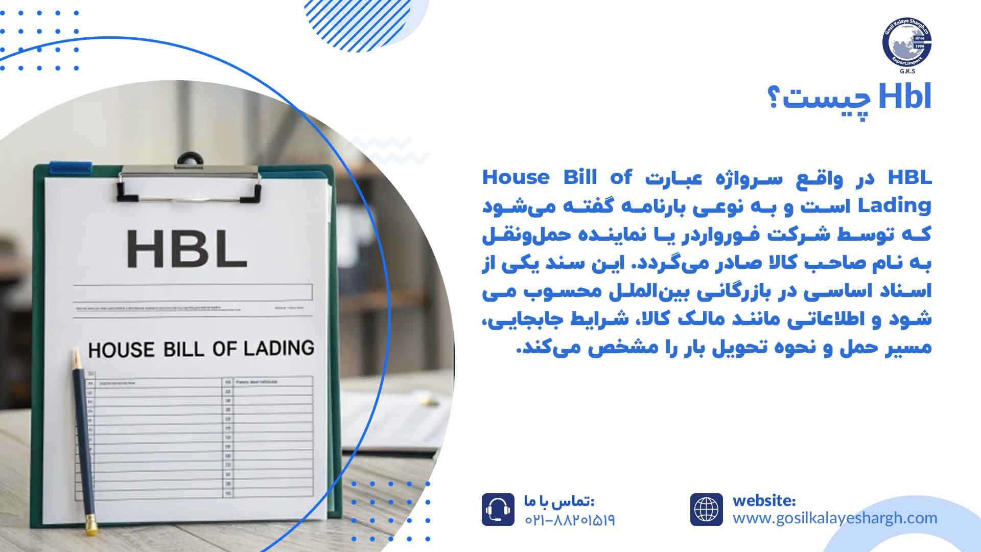 Hbl چیست؟
