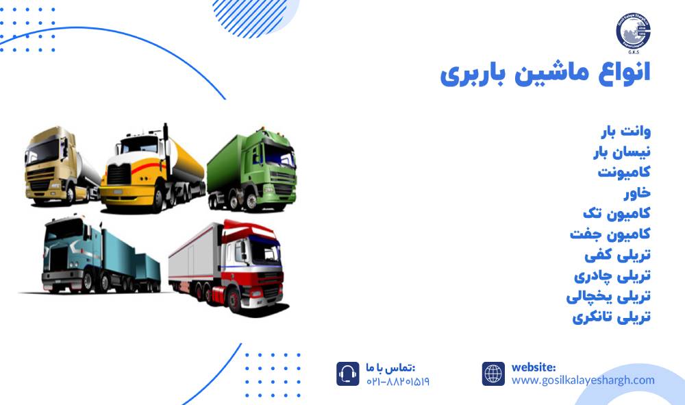 انواع ماشین باربری