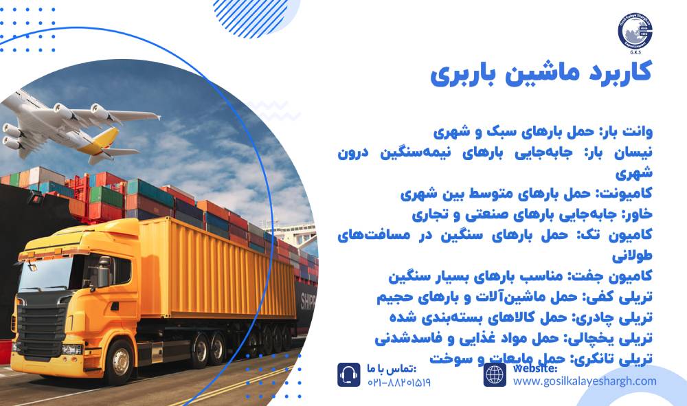 کاربرد انواع ماشینهای باربری