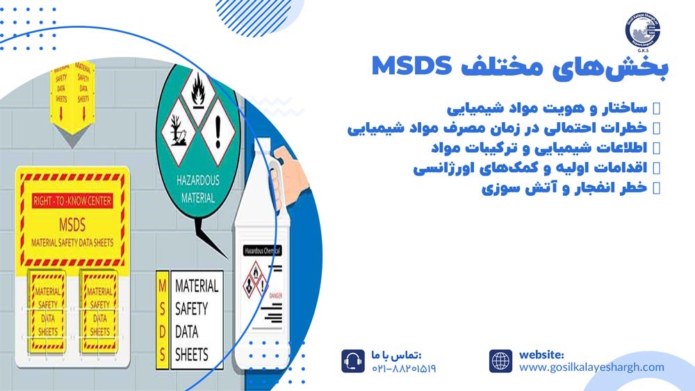 بخش‌های مختلف MSDS