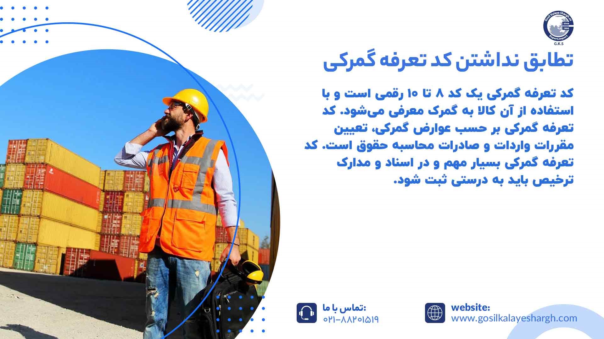 تطابق نداشتن کد تعرفه گمرکی
