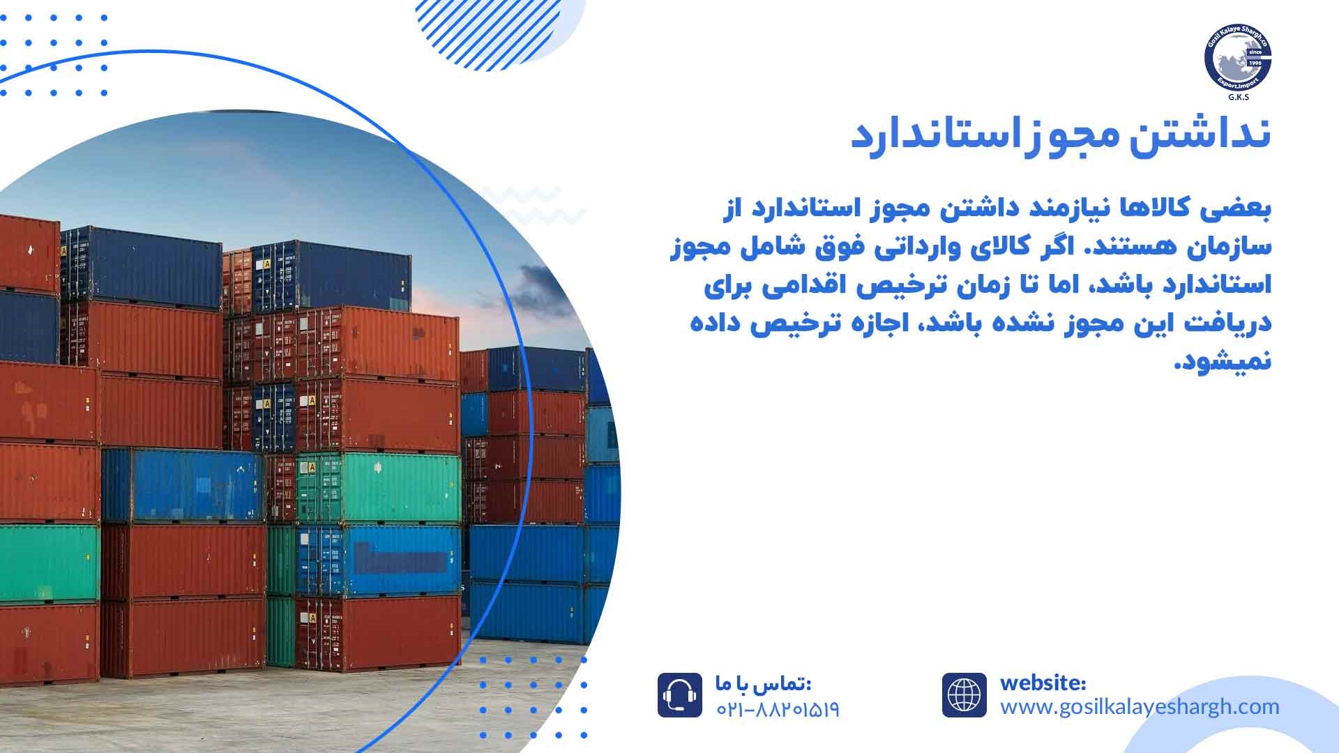  توقف کالا در گمرک به علت نداشتن مجوز استاندارد