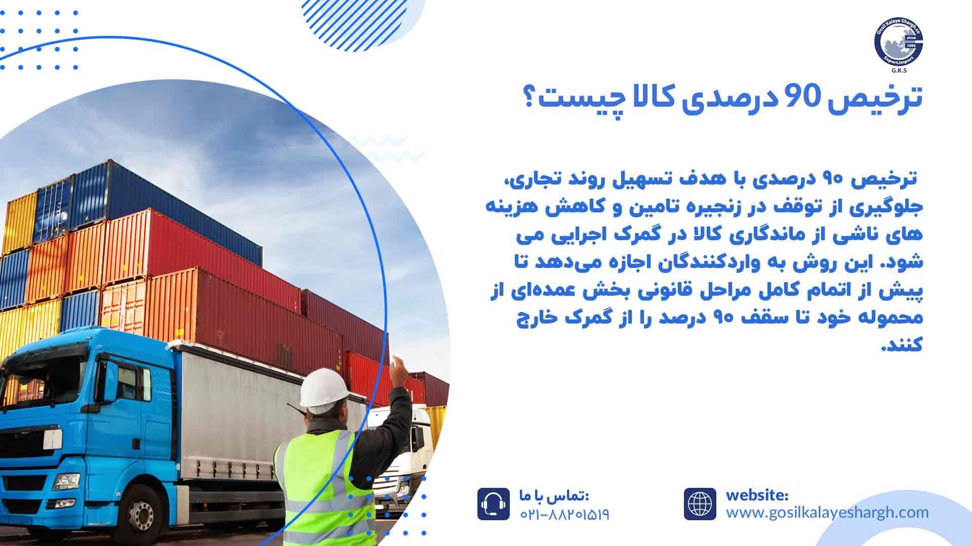 ترخیص ۹۰ درصدی کالا
