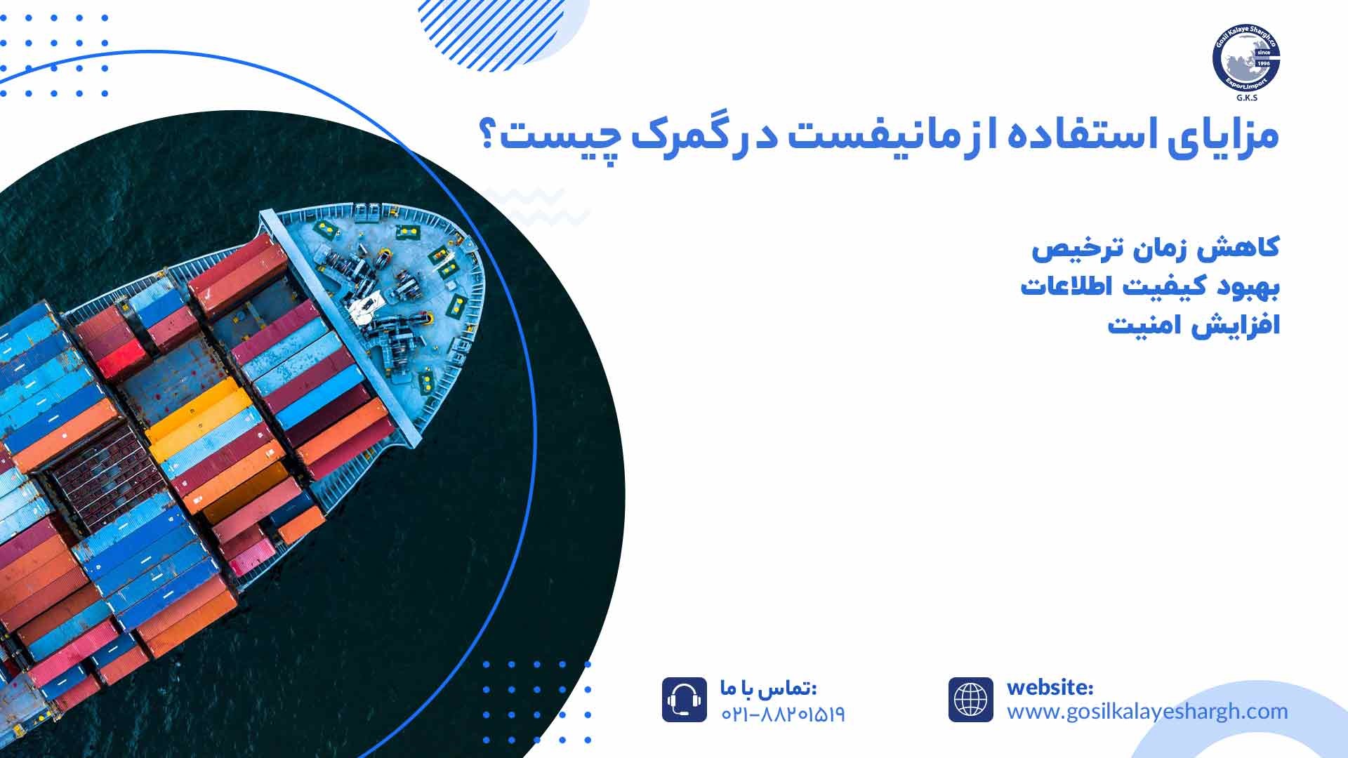 مزایا استفاده از مانیفست در گمرک