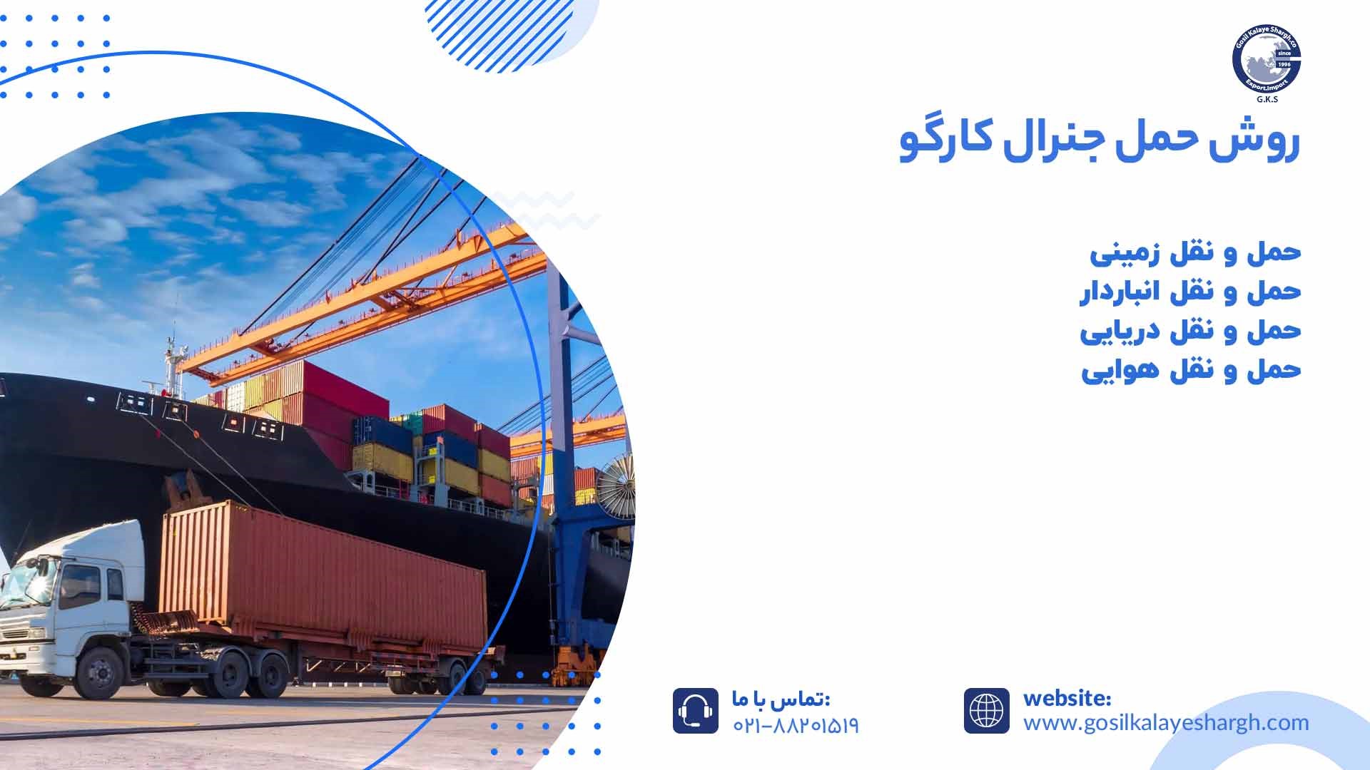 روش حمل جنرال کارگو