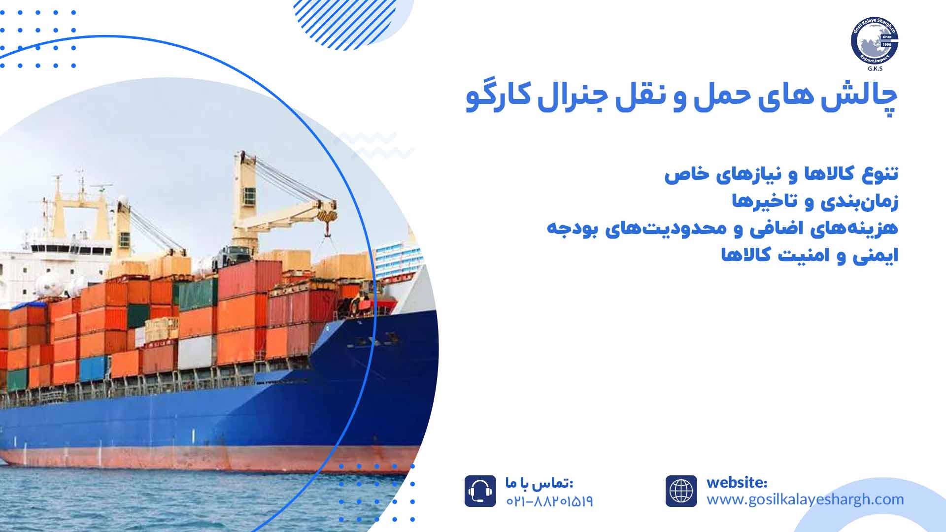 چالش های حمل و نقل جنرال کارگو 