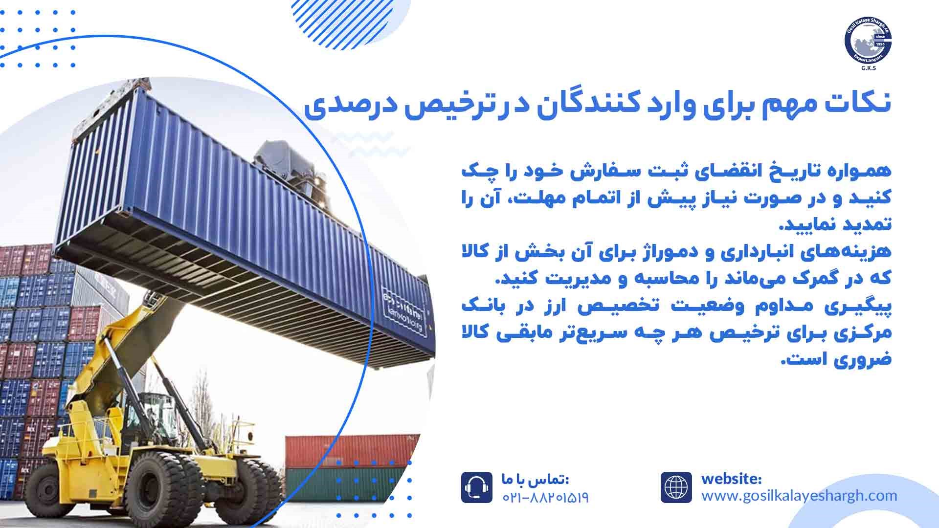 نکات ترخیص درصدی